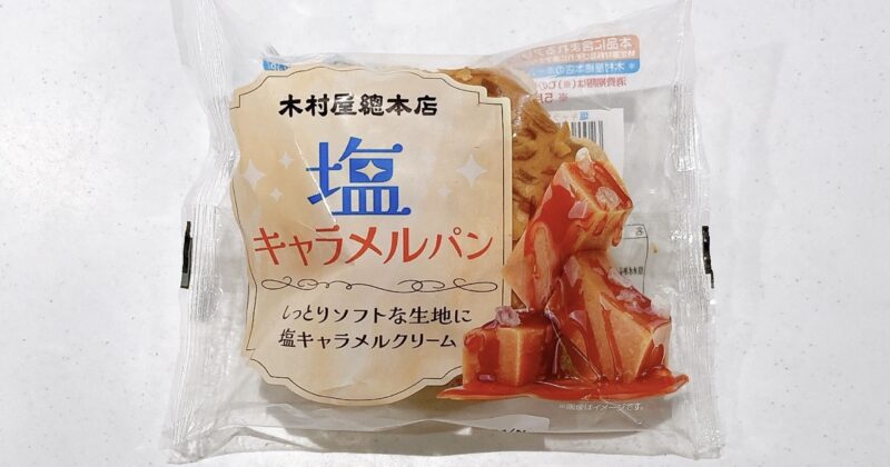 木村屋總本店の塩キャラメルパン