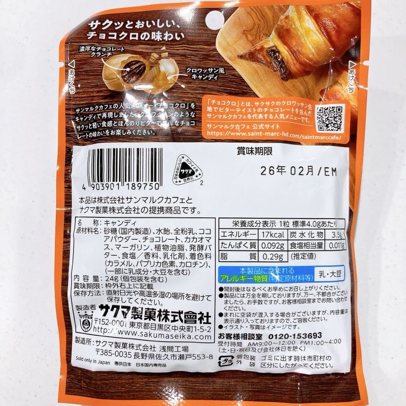 サンマルクのチョコクロキャンディ