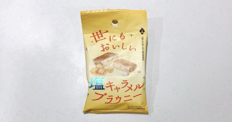 世にもおいしい塩キャラメルブラウニー