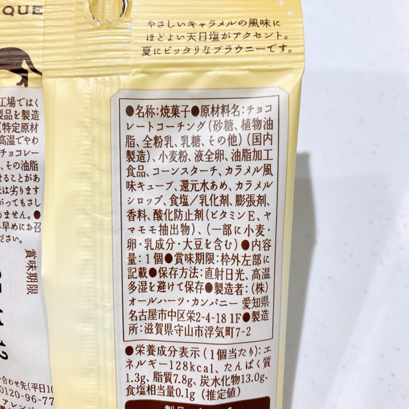 世にもおいしい塩キャラメルブラウニー