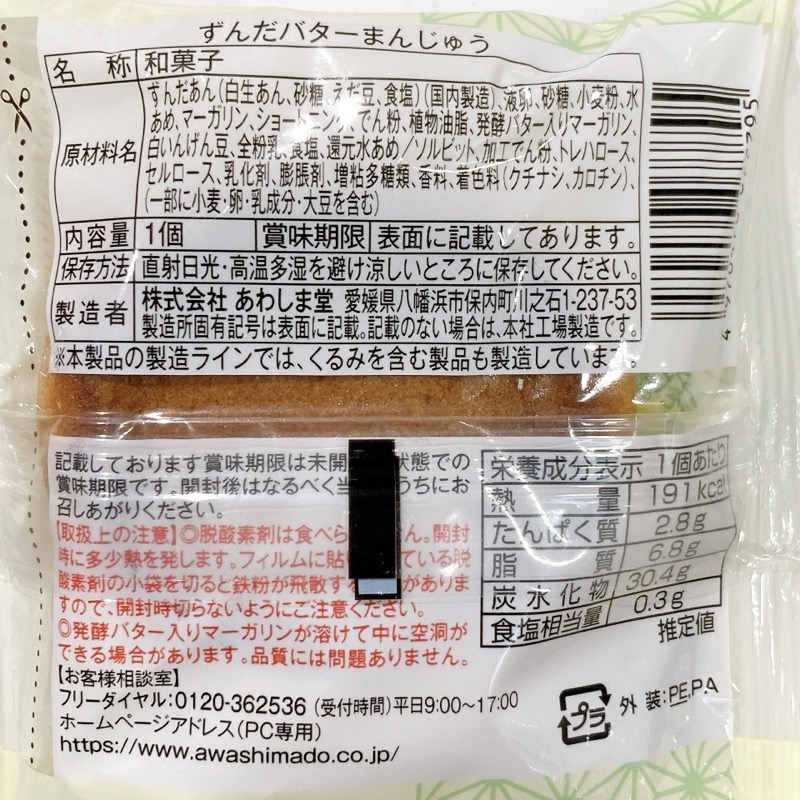あわしま堂のずんだバターまんじゅう