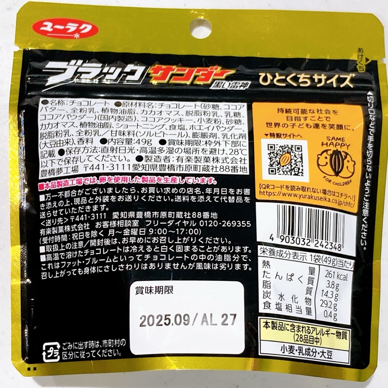 ブラックサンダーのひとくちサイズパウチ