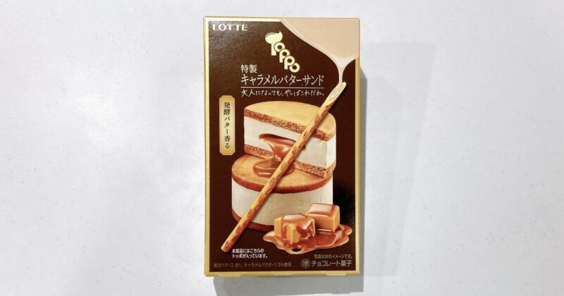 トッポの特製キャラメルバターサンド