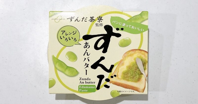 ずんだ茶寮監修のずんだあんバター