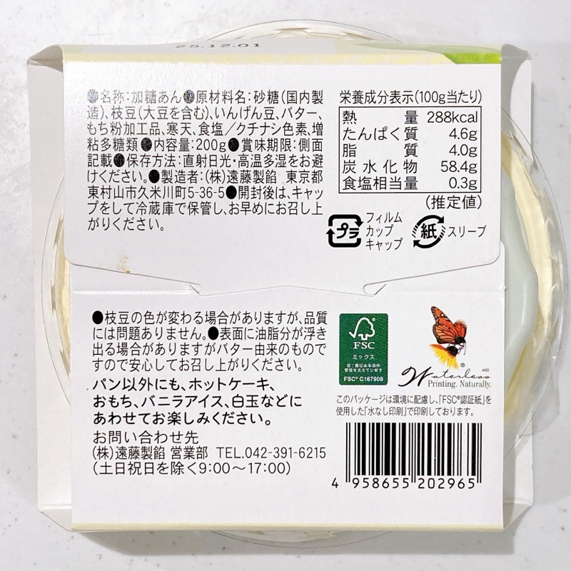 ずんだ茶寮監修のずんだあんバター