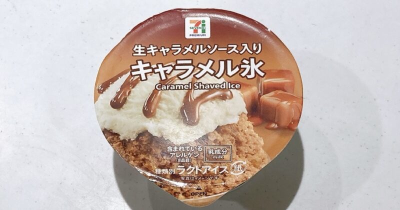 セブンの生キャラメルソース入りキャラメル氷