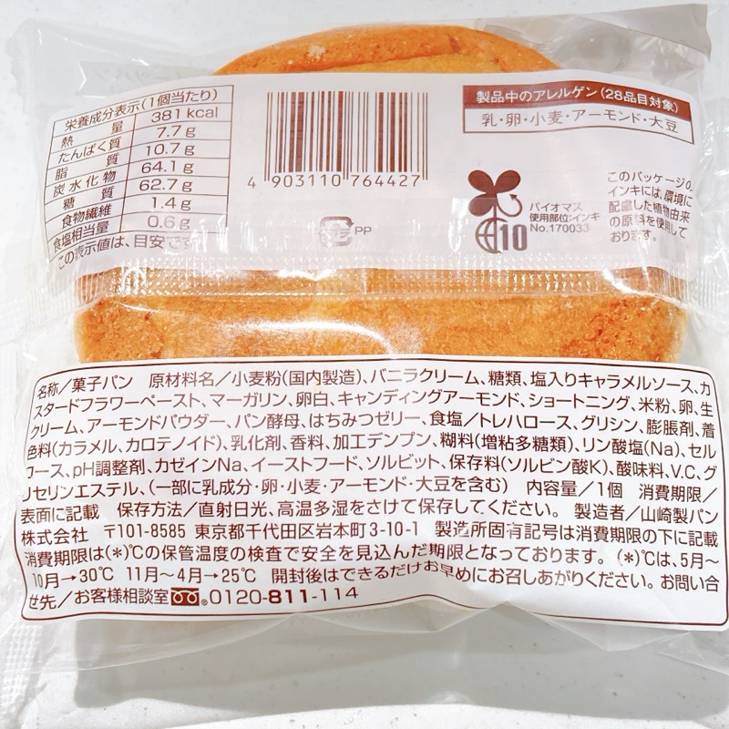 安食シェフ監修のキャラメルバニラメロンパン