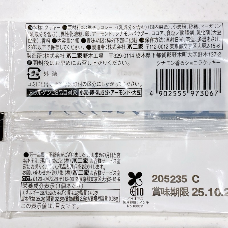 シナモン香るショコラクッキー