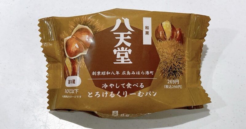八天堂の冷やして食べるとろけるくりーむパン和栗