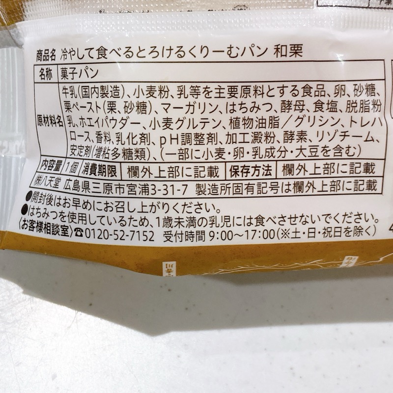 八天堂の冷やして食べるとろけるくりーむパン和栗
