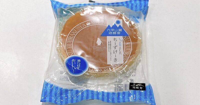 六甲山麓遊酪舎のしっとりちーずけーき