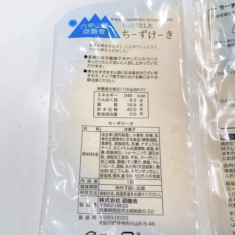 六甲山麓遊酪舎のしっとりちーずけーき