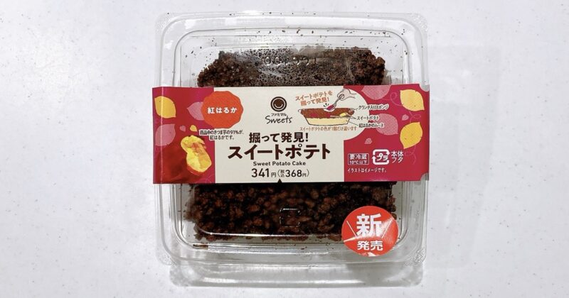 掘って発見！スイートポテト