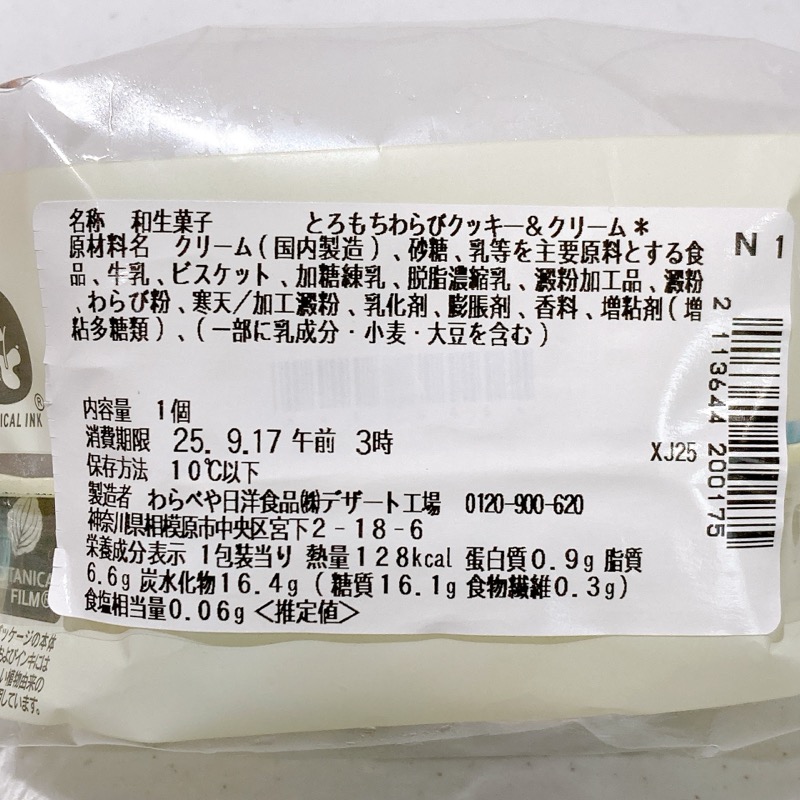 とろもちわらびクッキー＆クリーム