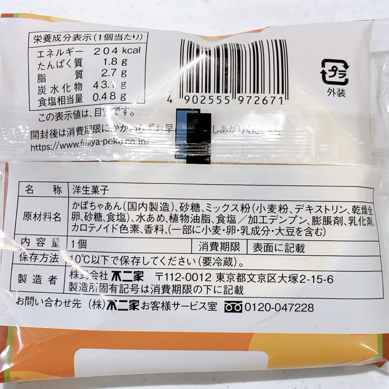 不二家のもっちぃ北海道産かぼちゃ