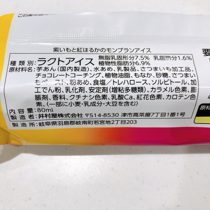 紫いもと紅はるかのモンブランアイス