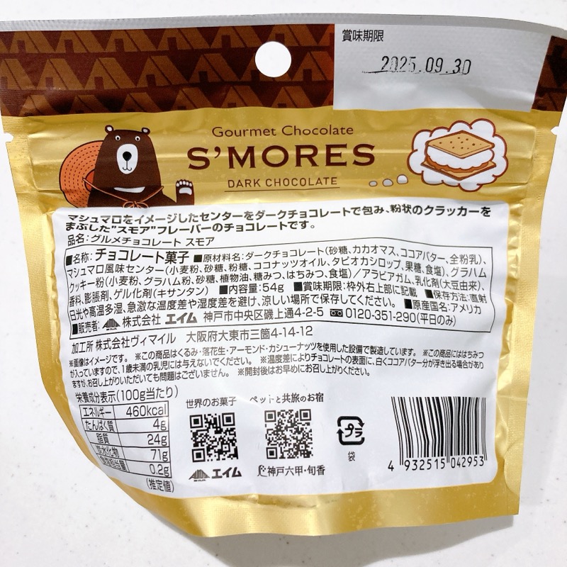 グルメチョコレートのスモア