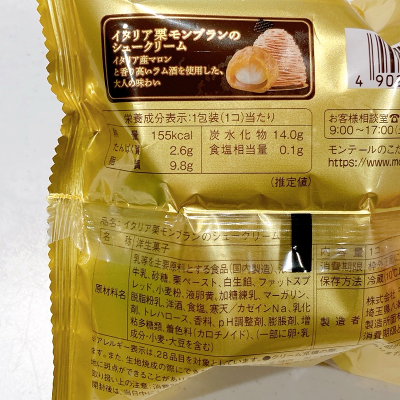モンテールのイタリア栗モンブランのシュークリーム