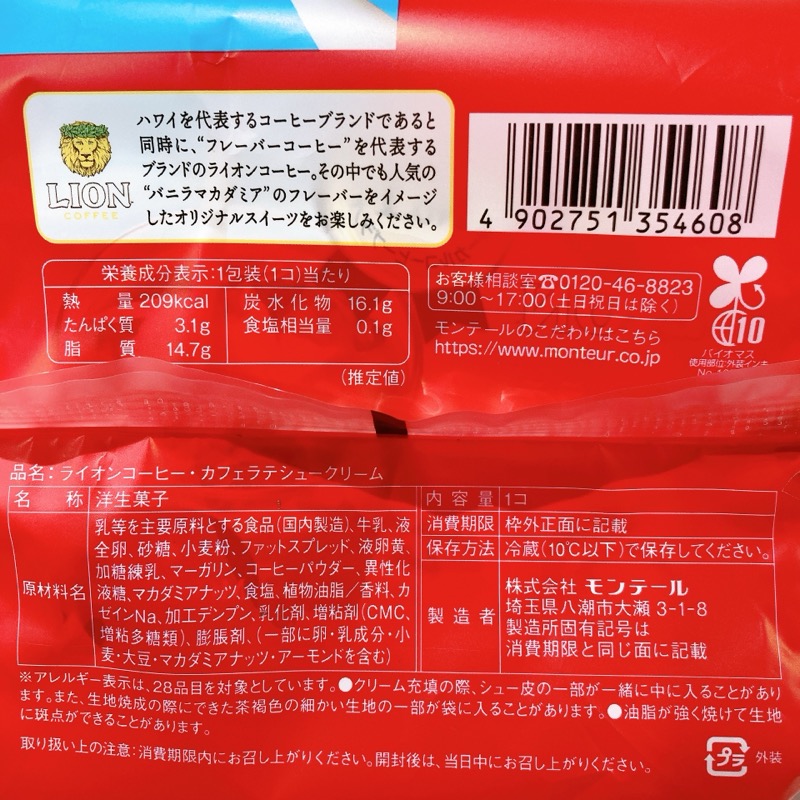 モンテールライオンコーヒー・カフェラテシュークリーム