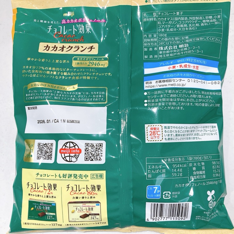 チョコレート効果のカカオクランチ
