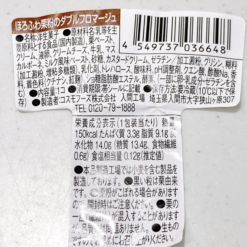 ほろふわ栗粉のダブルフロマージュ