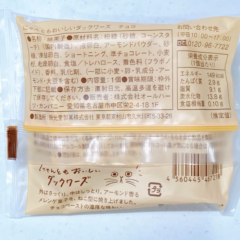 にゃんともおいしいダックワーズチョコ