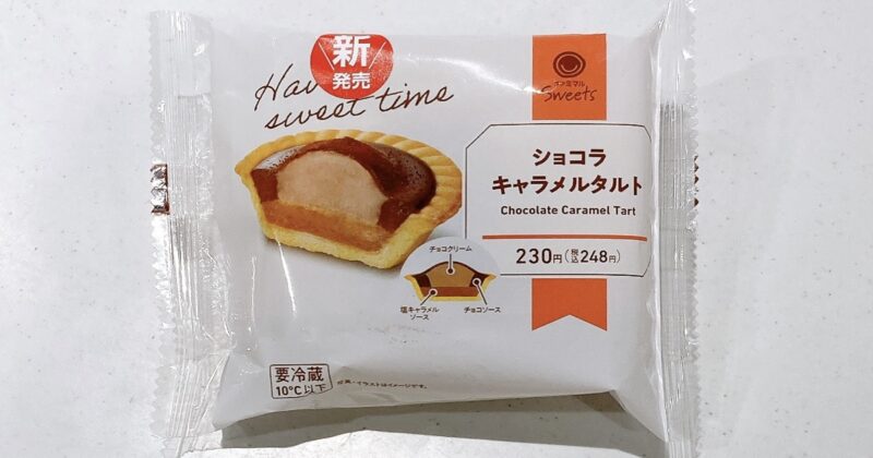 ファミマのショコラキャラメルタルト