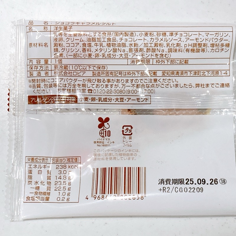 ファミマのショコラキャラメルタルト