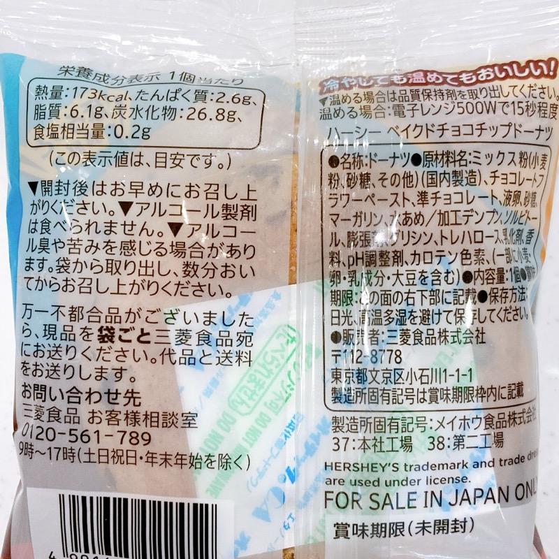 ハーシーのベイクドチョコチップドーナツ