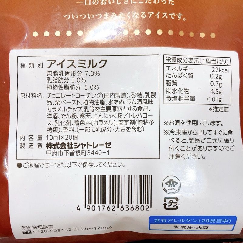 デザートショコラボールのマロングラッセ