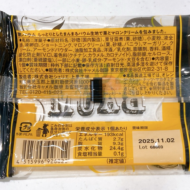 KALDIの栗バウム