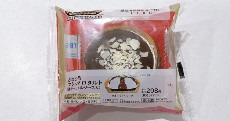 ふわとろマシュマロタルト(生キャラメルソース入り)