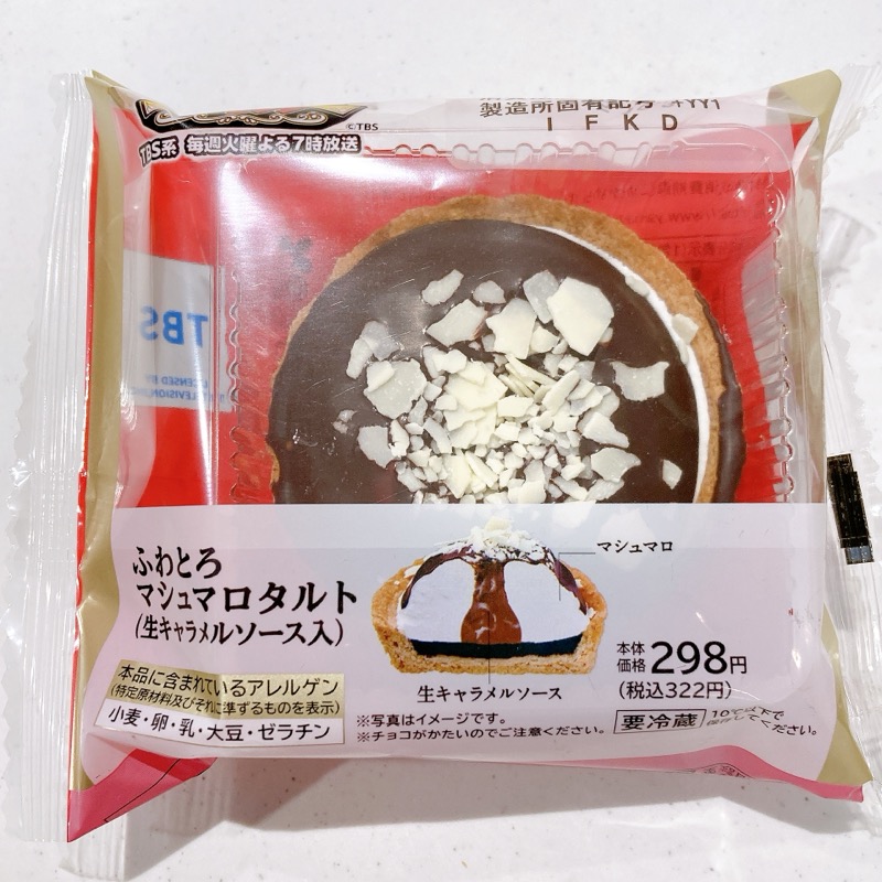 ふわとろマシュマロタルト(生キャラメルソース入り)
