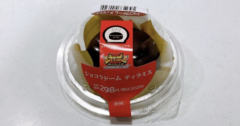 ショコラドームティラミス