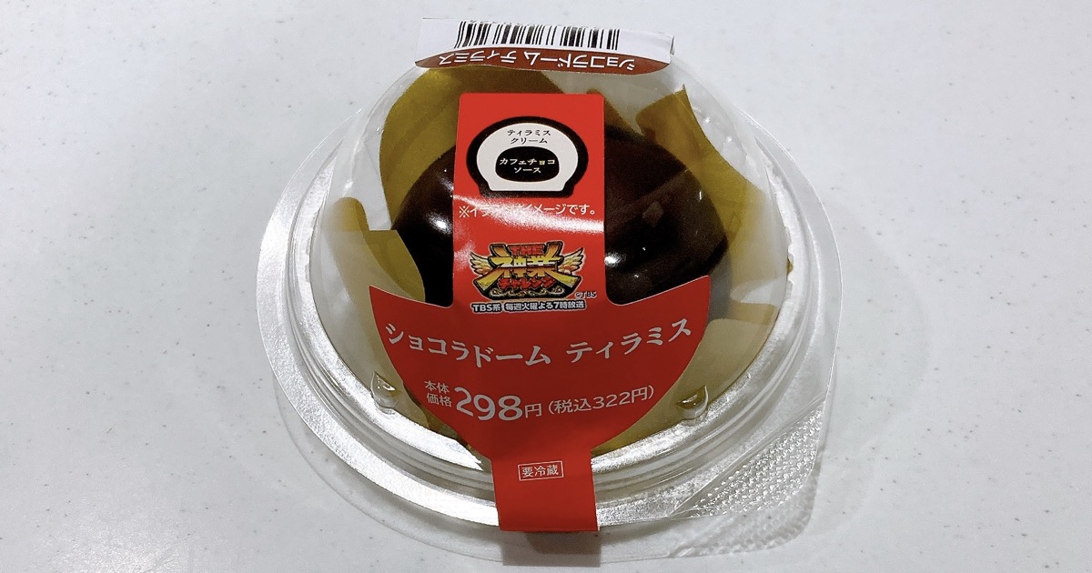 ショコラドームティラミス