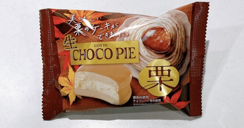 生チョコパイの栗