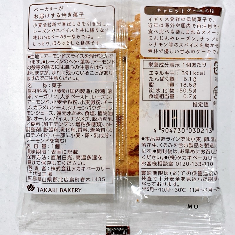 タカキベーカリーのキャロットケーキ
