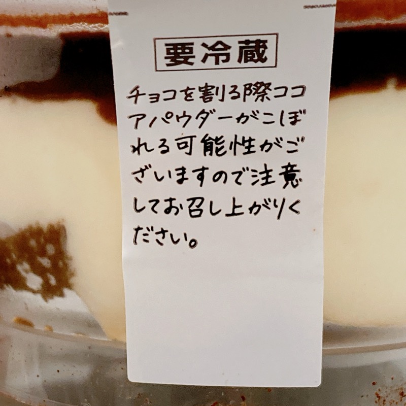 セブンのパキっとティラミス