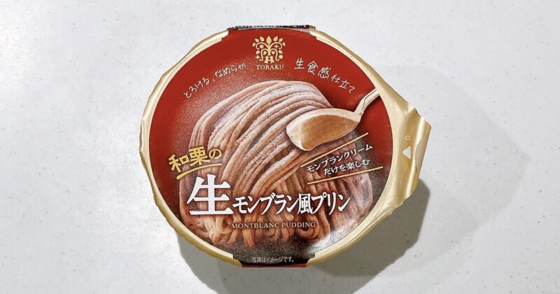 和栗の生モンブラン風プリン