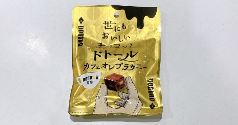 世にもおいしいチョコっとドトールカフェオレブラウニー