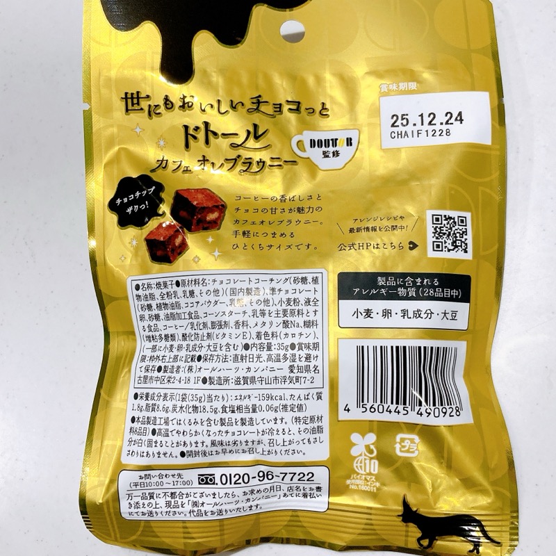 世にもおいしいチョコっとドトールカフェオレブラウニー