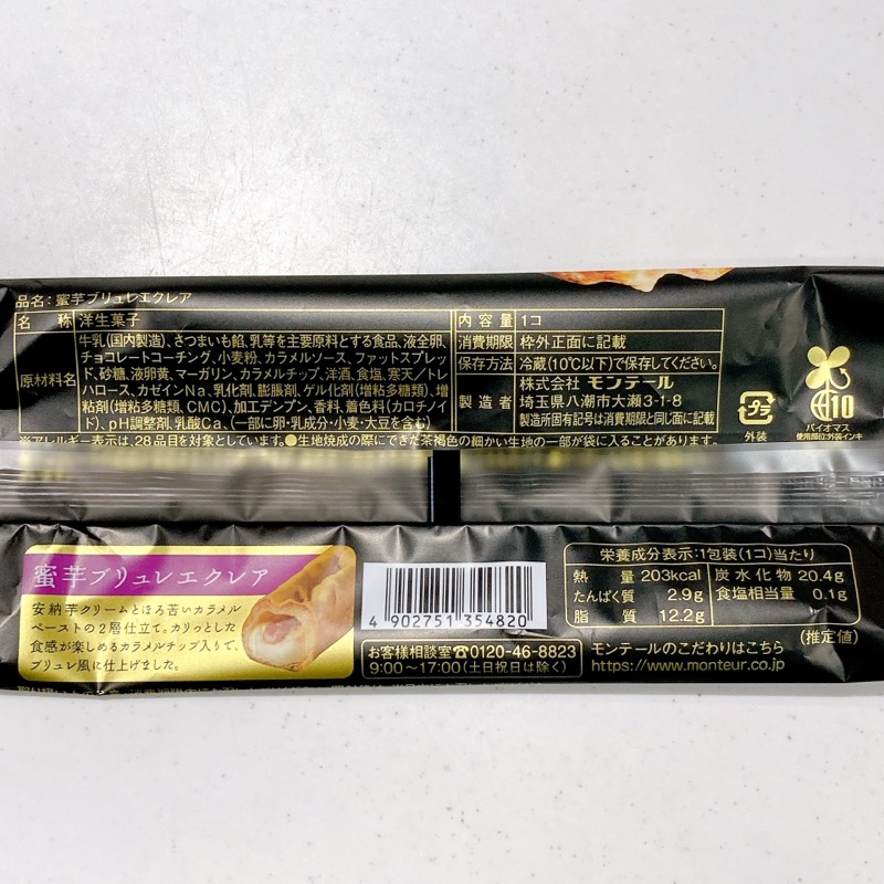 蜜芋ブリュレエクレア
