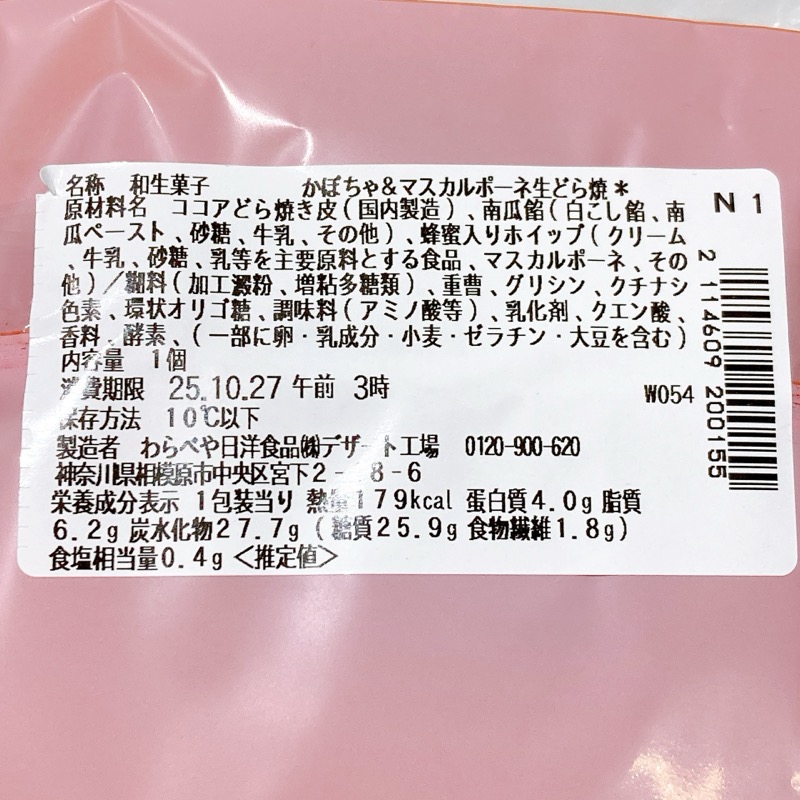 かぼちゃ&マスカルポーネ生どら焼