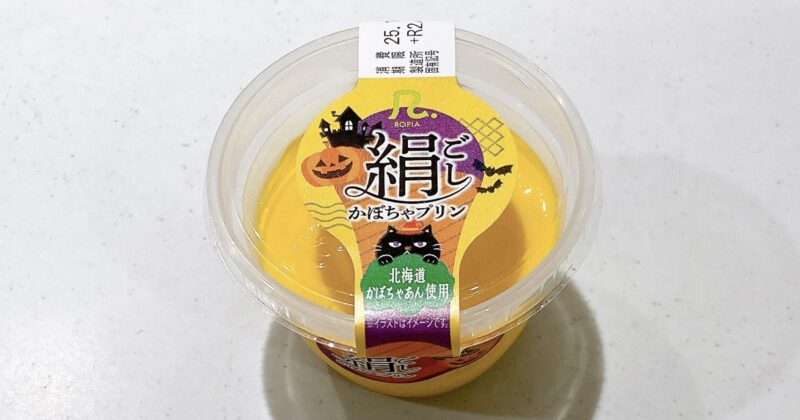 ロピアの絹ごしかぼちゃプリン