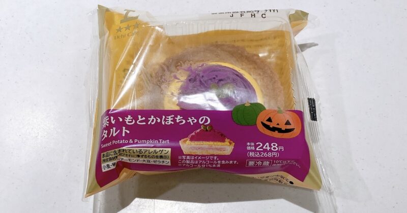 ローソンの紫いもとかぼちゃのタルト