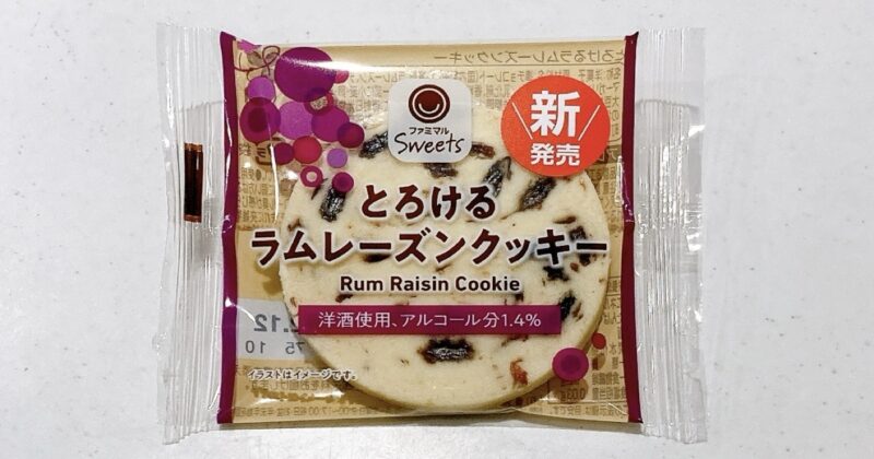 ファミマのとろけるラムレーズンクッキー