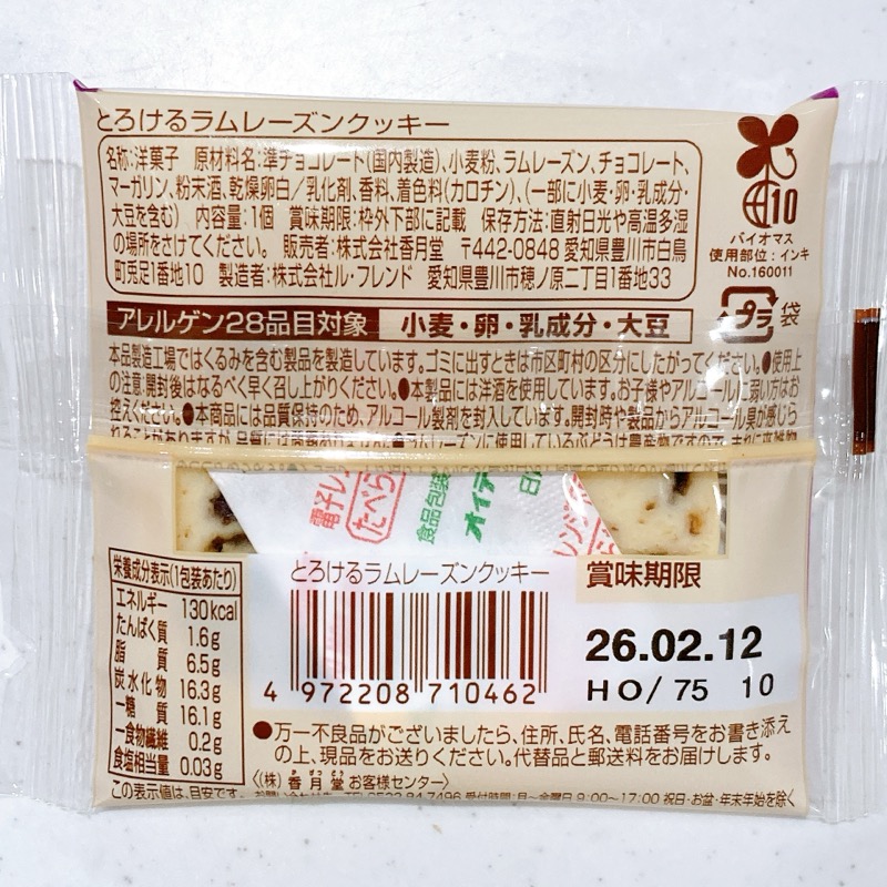 ファミマのとろけるラムレーズンクッキー