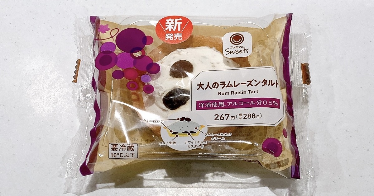 ファミマの大人のラムレーズンタルト