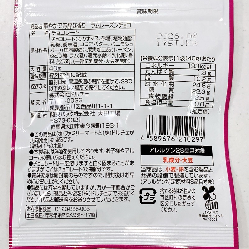 ファミマ《ラムレーズンチョコ》