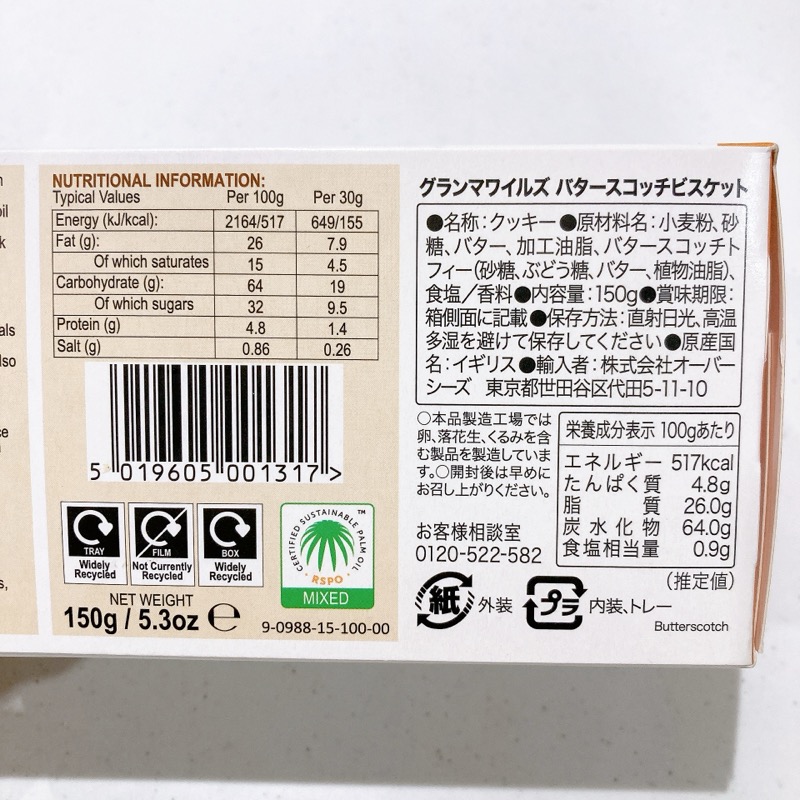 グランマワイルズのバタースコッチビスケット